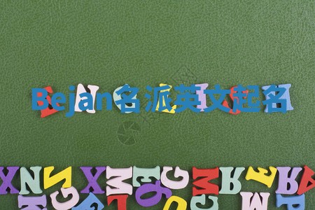 Bejan名派英文起名