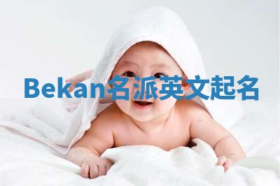 Bekan名派英文起名