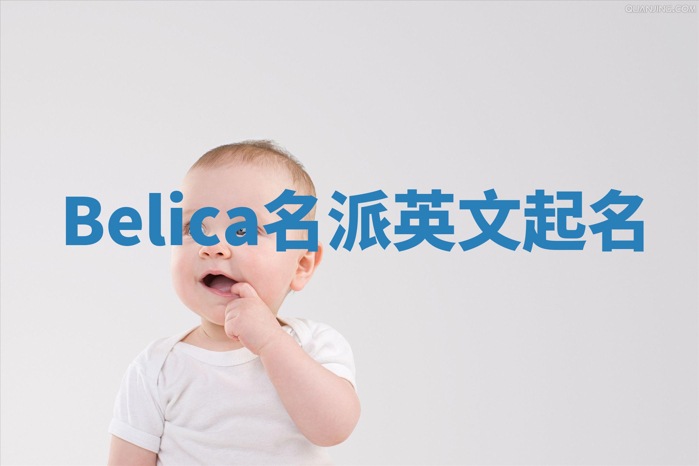 Belica名派英文起名