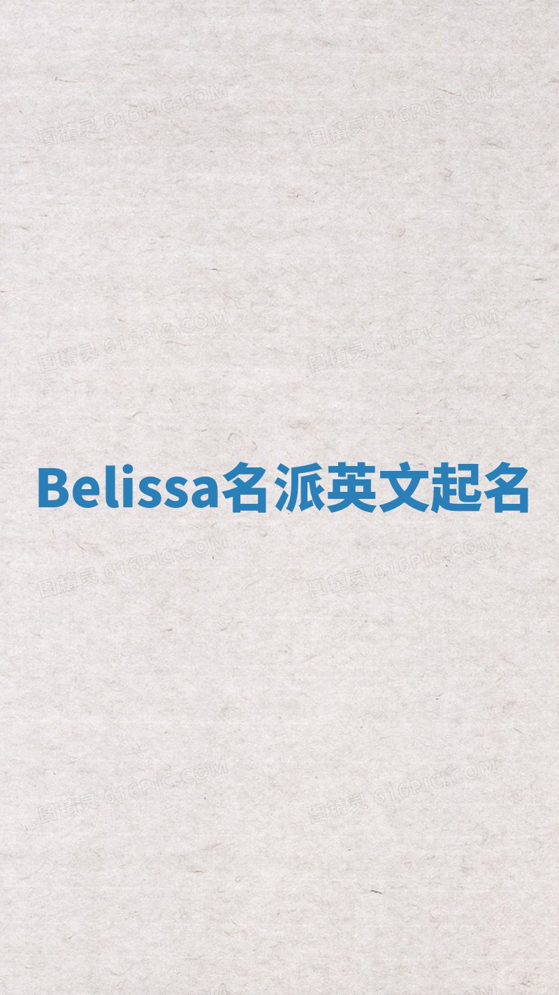 Belissa名派英文起名