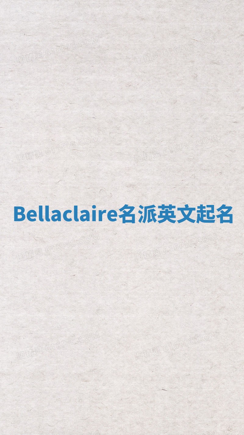 Bellaclaire名派英文起名