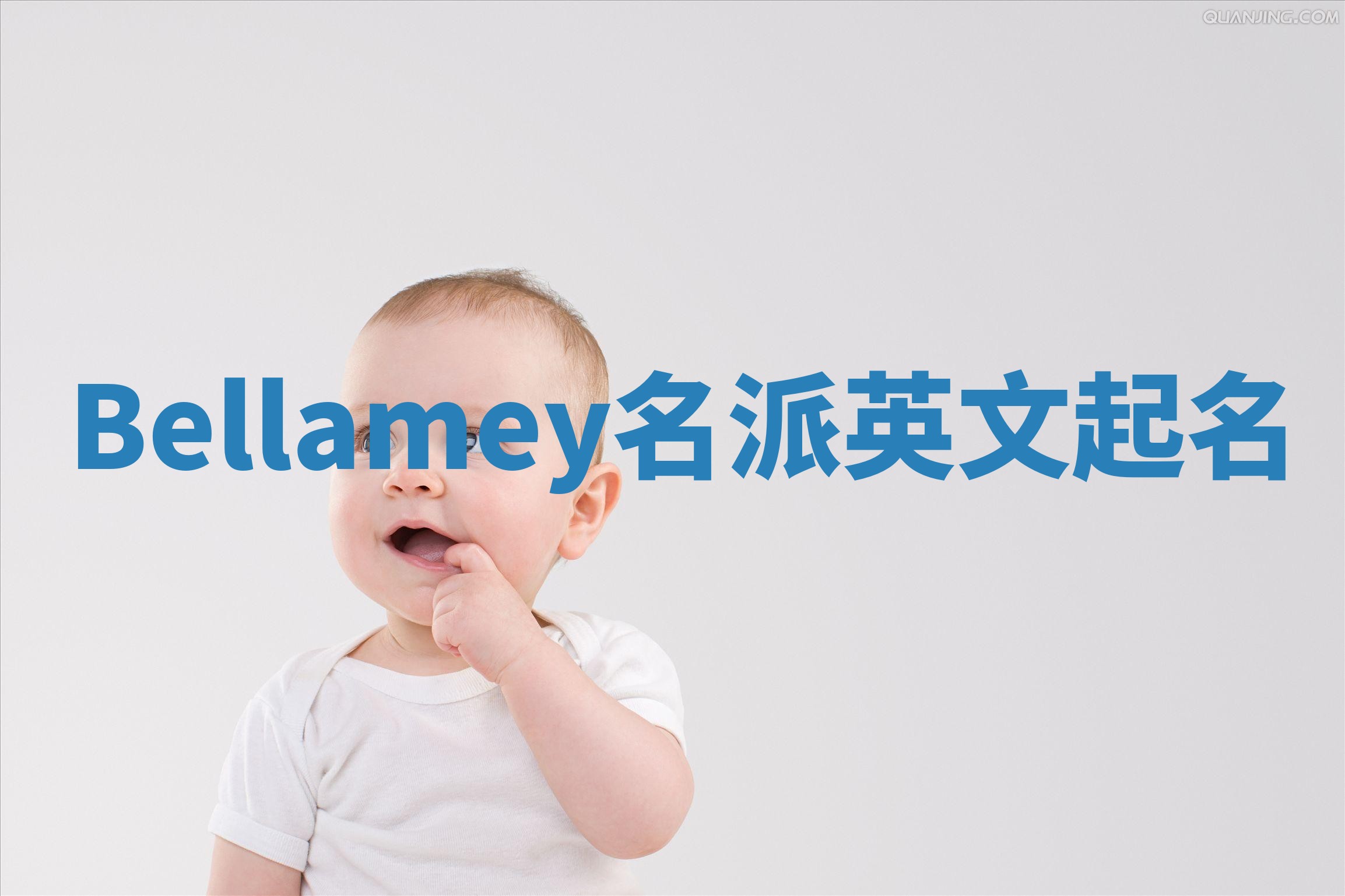 Bellamey名派英文起名