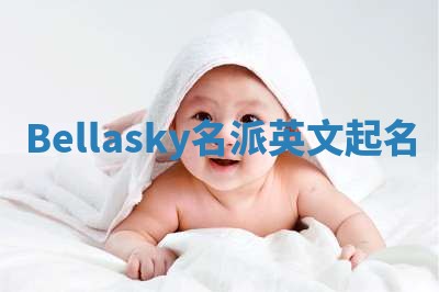 Bellasky名派英文起名