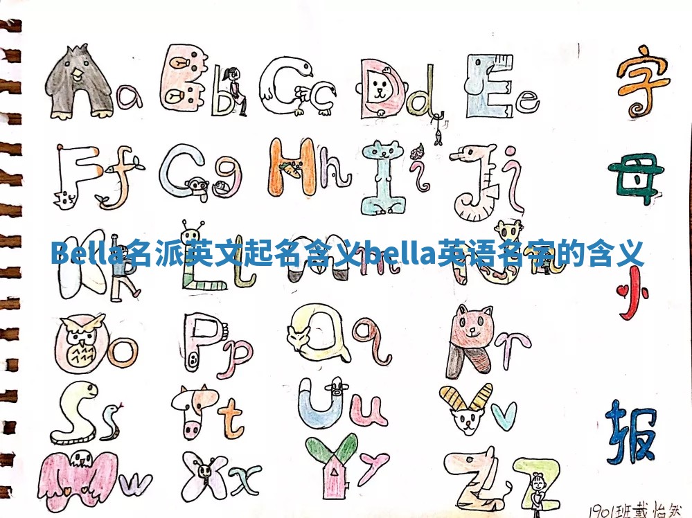 Bella名派英文起名含义 bella英语名字的含义