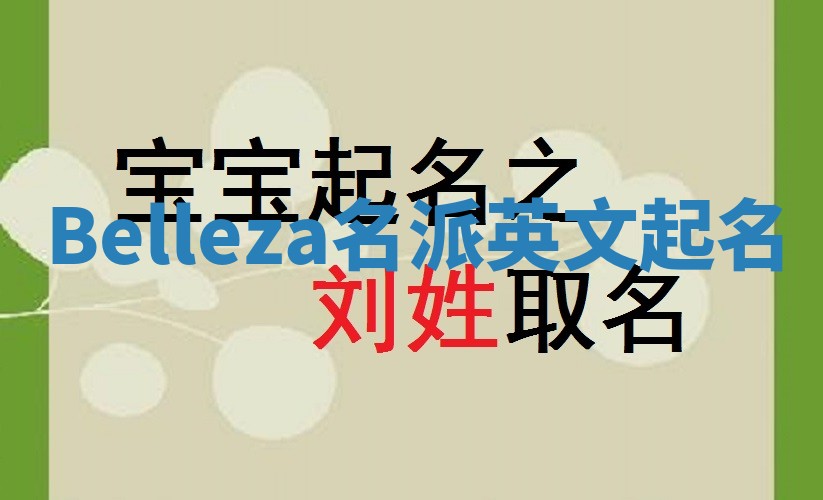 Belleza名派英文起名