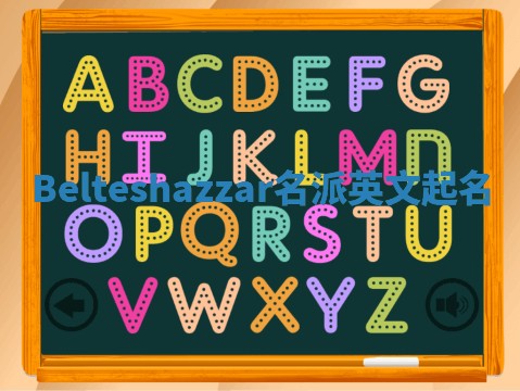 Belteshazzar名派英文起名