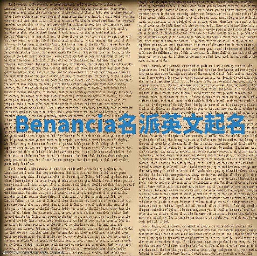 Benancia名派英文起名