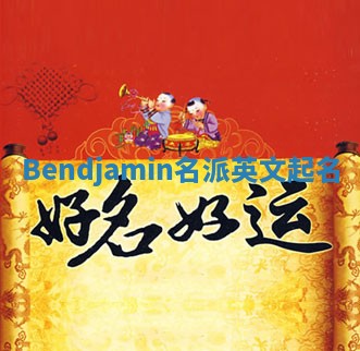 Bendjamin名派英文起名