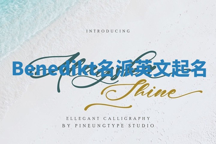 Benedikt名派英文起名