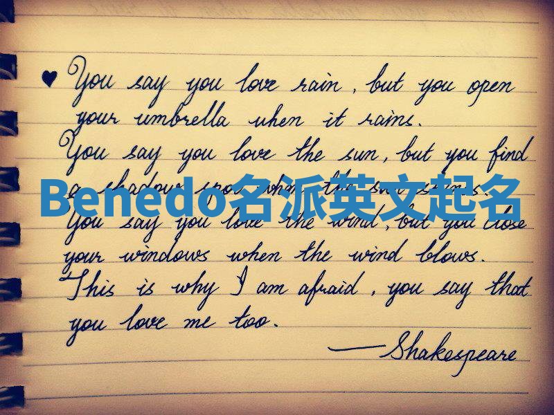 Benedo名派英文起名