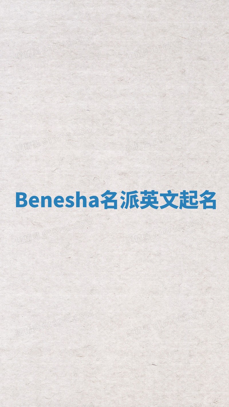 Benesha名派英文起名