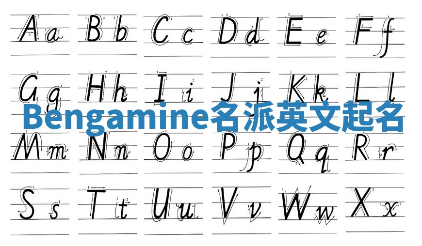Bengamine名派英文起名