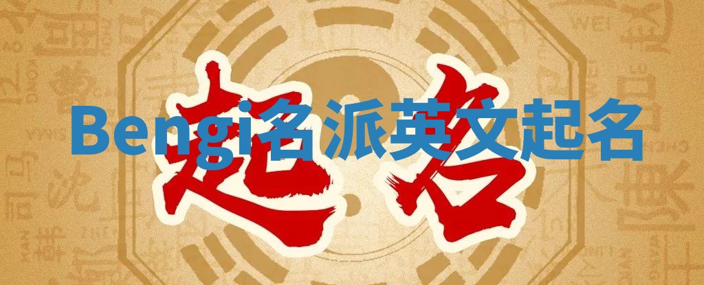 Bengi名派英文起名