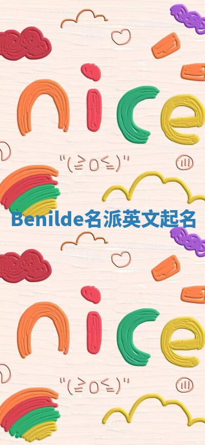 Benilde名派英文起名