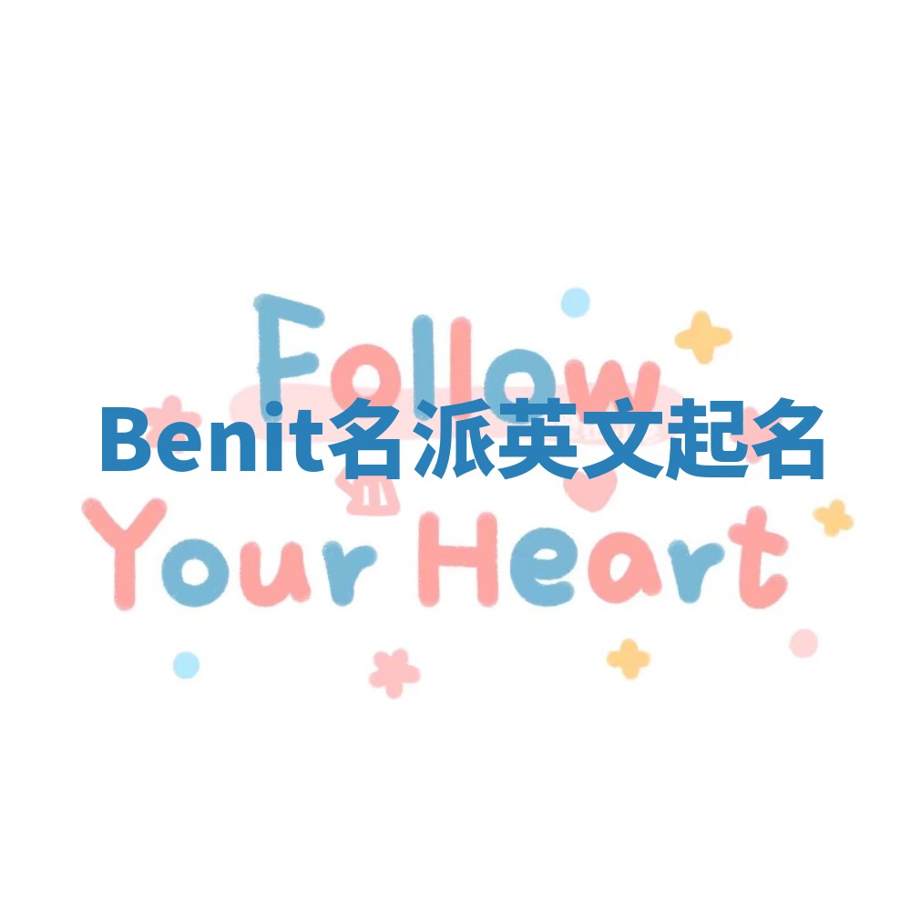 Benit名派英文起名