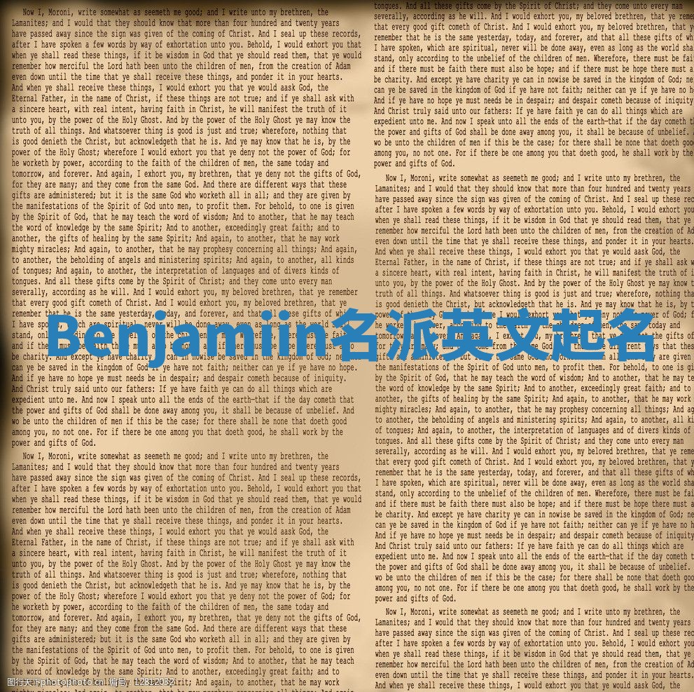 Benjamiin名派英文起名