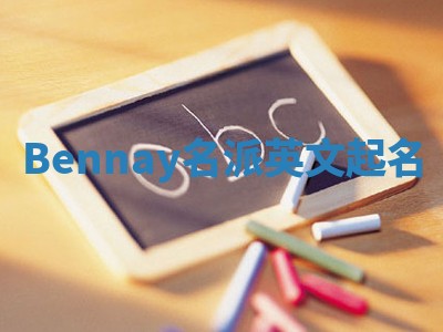 Bennay名派英文起名