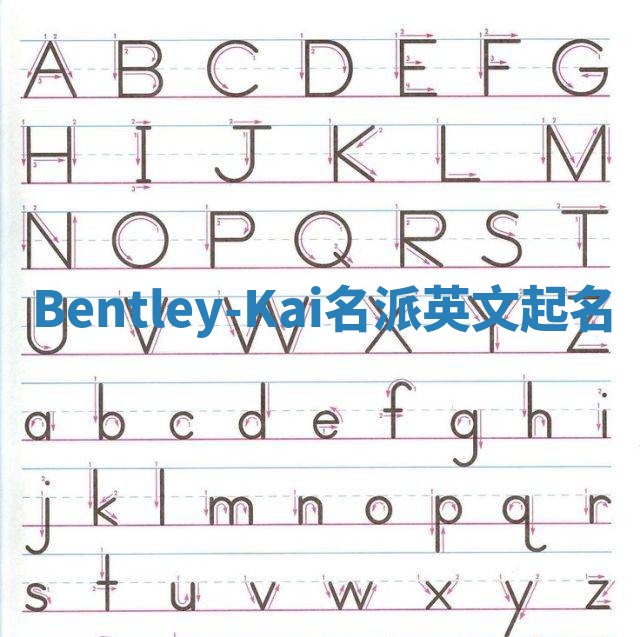 Bentley-Kai名派英文起名
