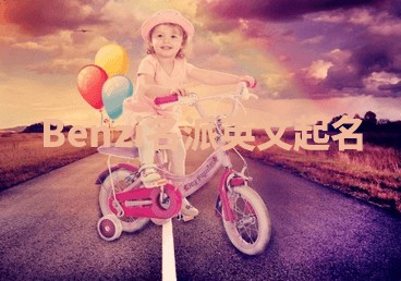 Benzi名派英文起名
