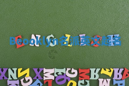 Beooklyn名派英文起名