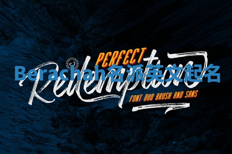 Berachah名派英文起名