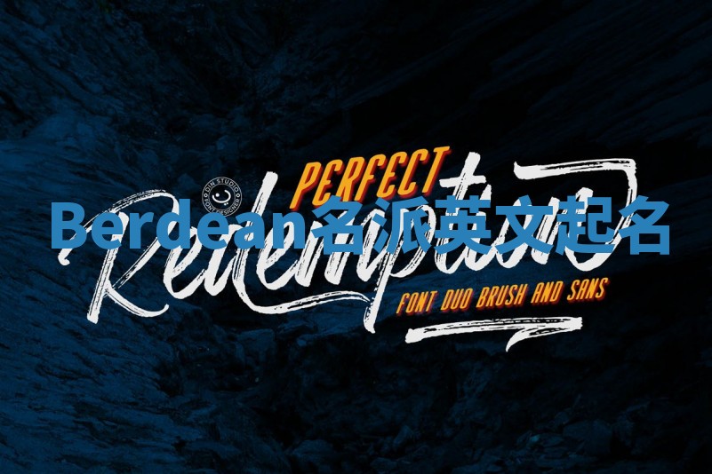 Berdean名派英文起名