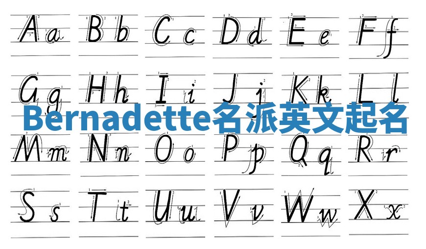 Bernadette名派英文起名