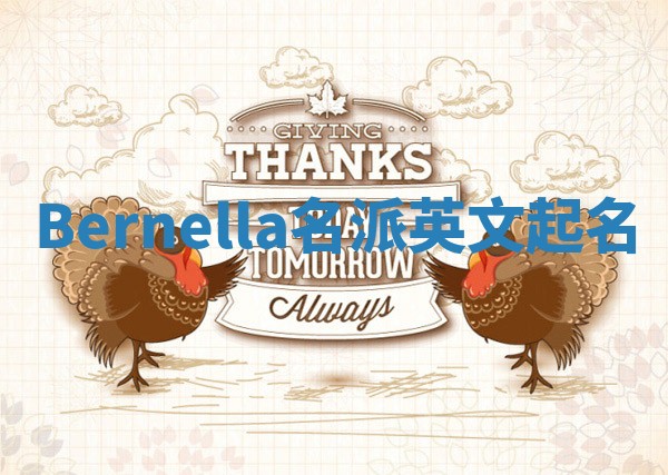 Bernella名派英文起名