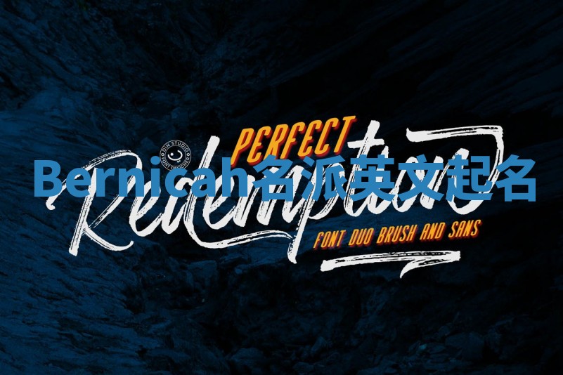 Bernicah名派英文起名