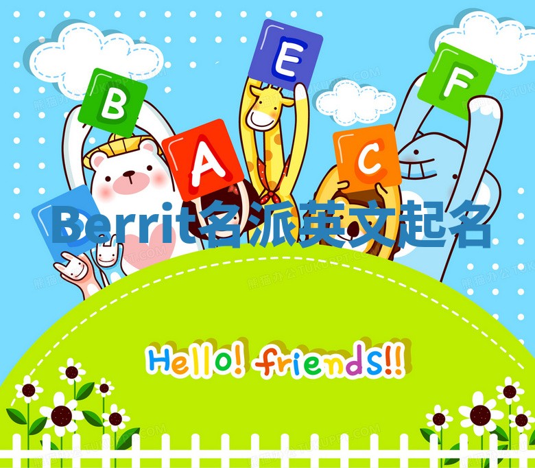 Berrit名派英文起名