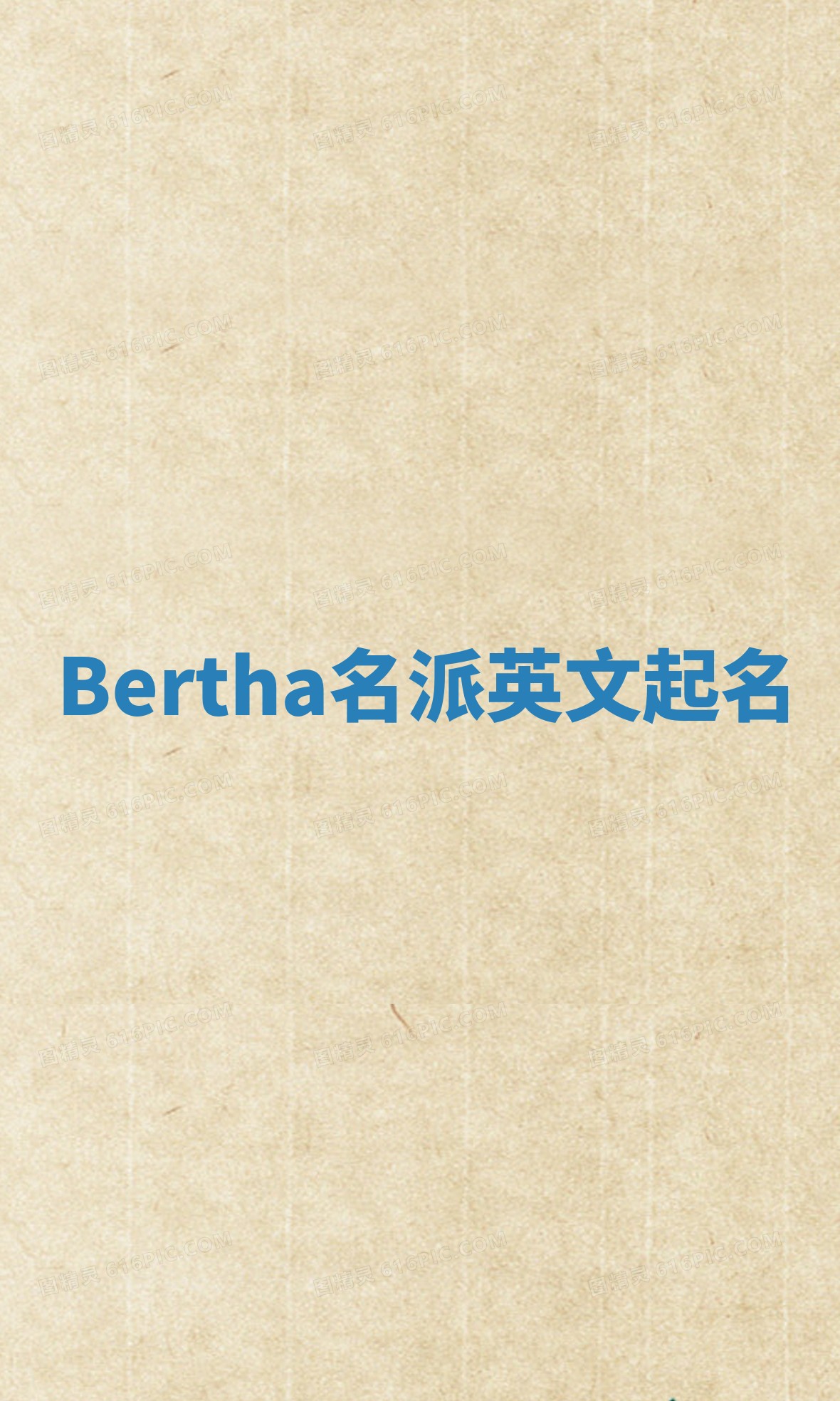 Bertha名派英文起名