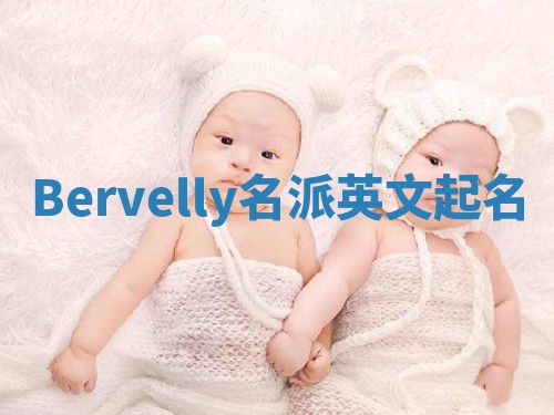 Bervelly名派英文起名