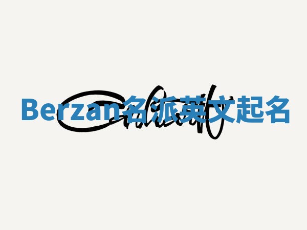 Berzan名派英文起名
