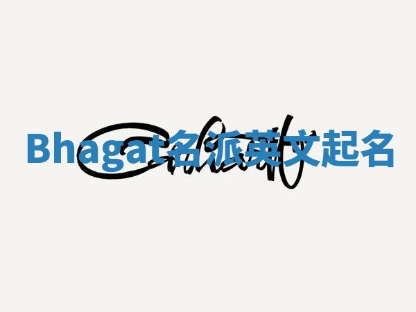 Bhagat名派英文起名