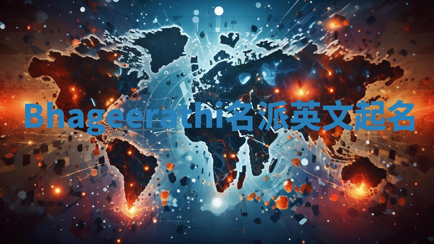 Bhageerathi名派英文起名