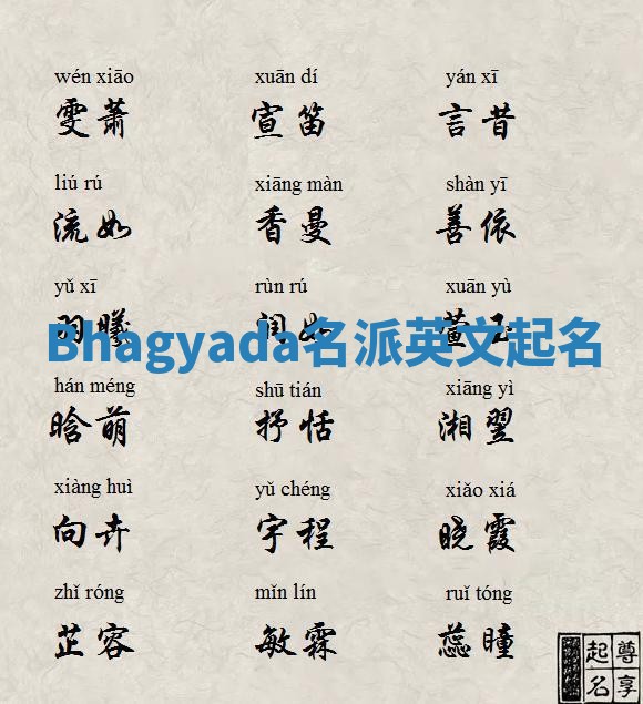 Bhagyada名派英文起名