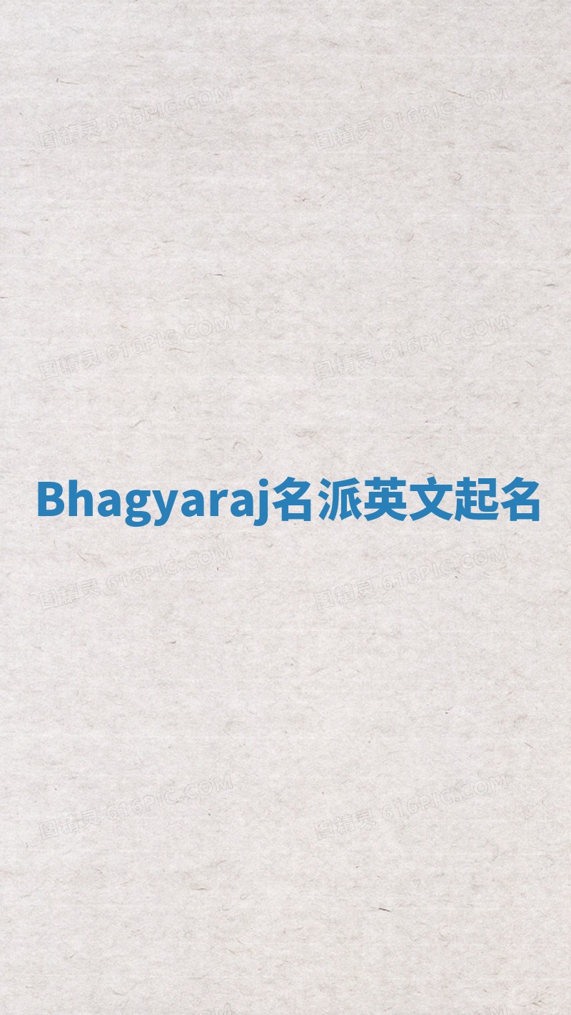 Bhagyaraj名派英文起名