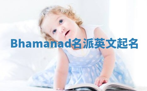 Bhamanad名派英文起名 Bhamanad名派英文起名
