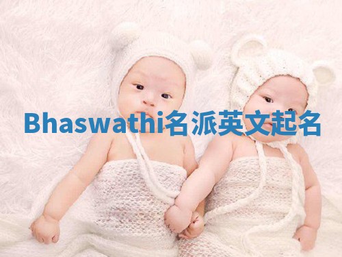 Bhaswathi名派英文起名