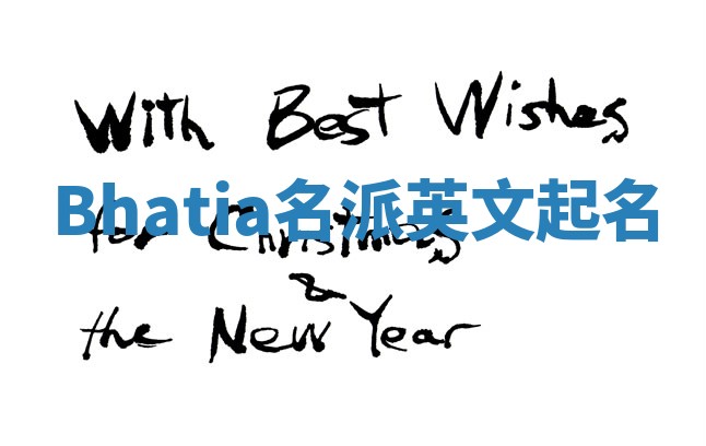 Bhatia名派英文起名