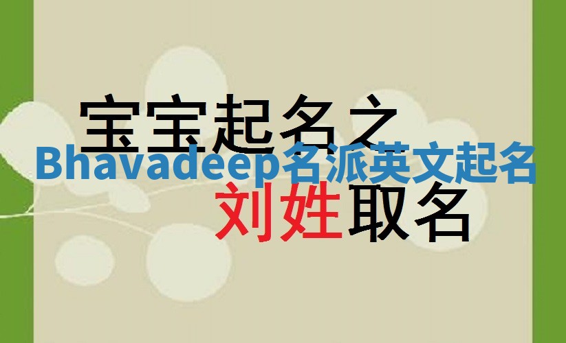 Bhavadeep名派英文起名
