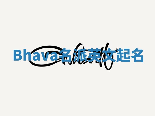 Bhava名派英文起名