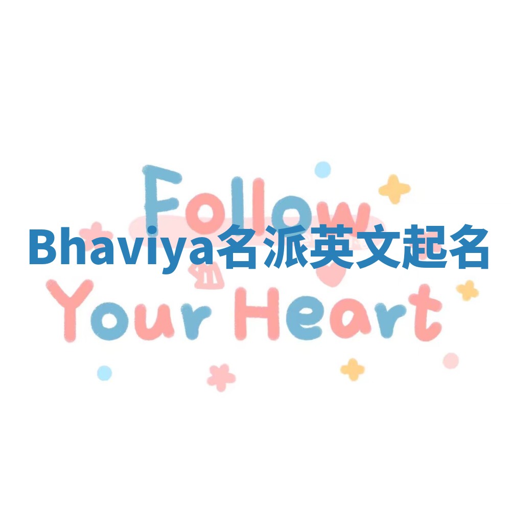 Bhaviya名派英文起名