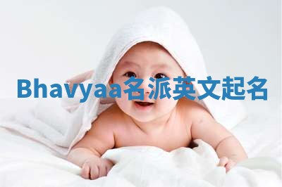 Bhavyaa名派英文起名