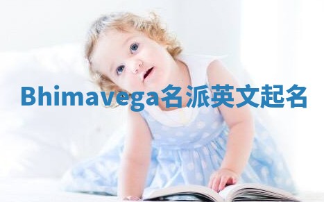 Bhimavega名派英文起名 Bhimavega名派英文起名