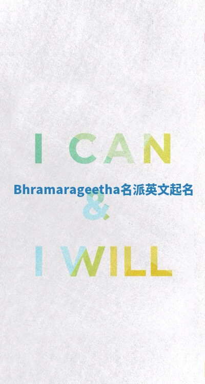 Bhramarageetha名派英文起名