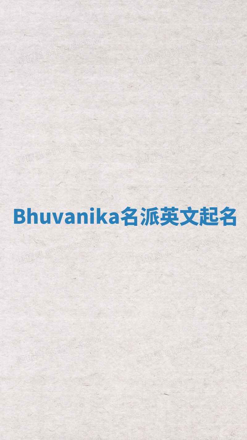 Bhuvanika名派英文起名