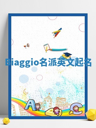 Biaggio名派英文起名
