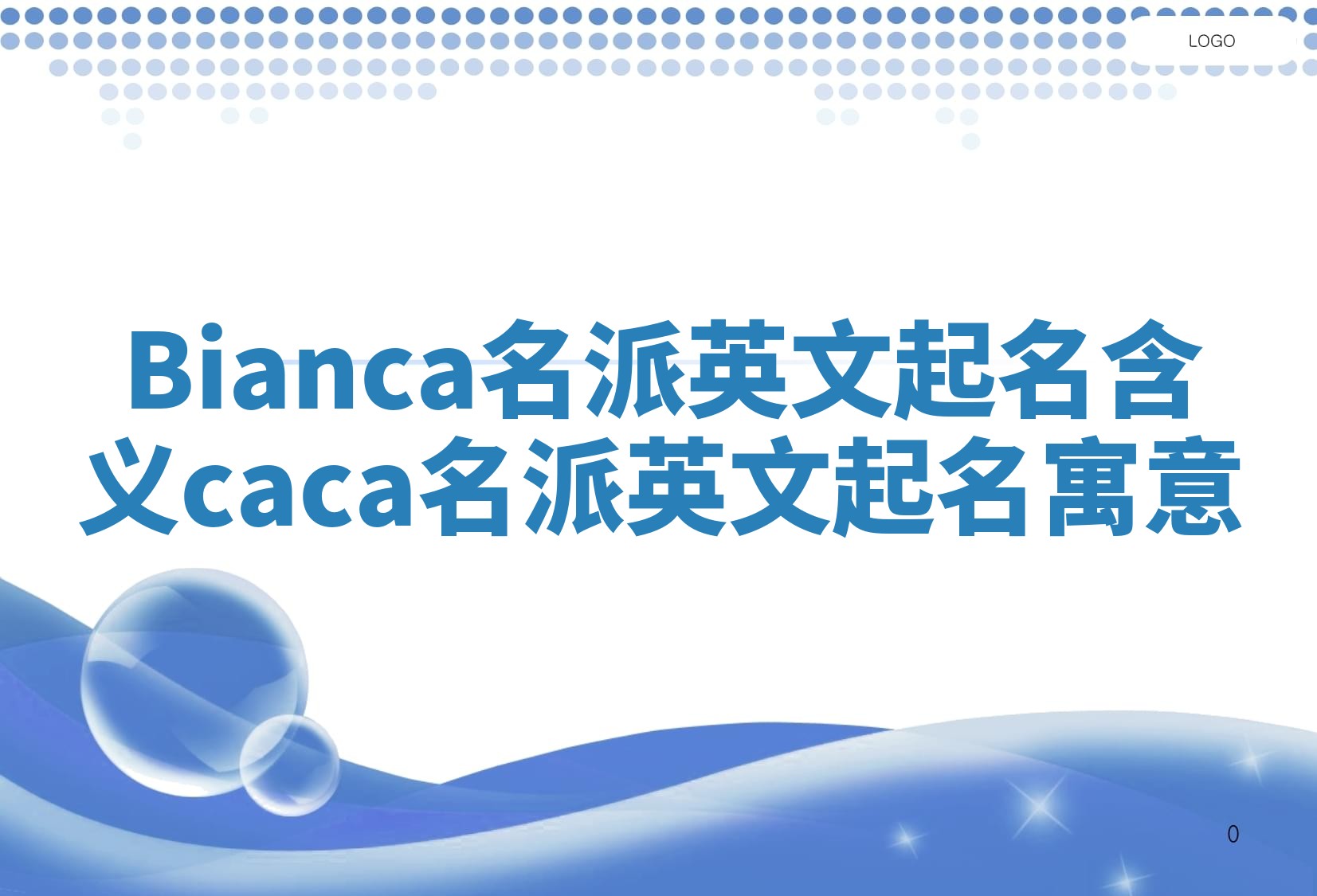 Bianca名派英文起名含义 caca名派英文起名寓意