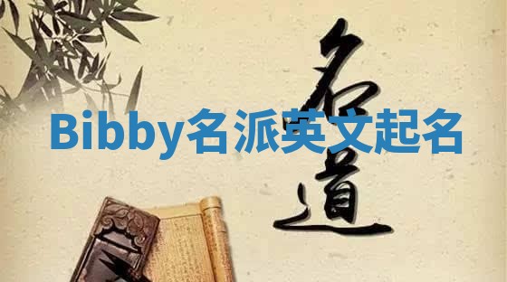 Bibby名派英文起名